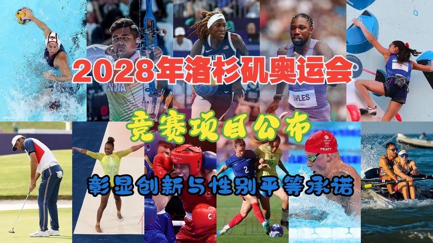 增加女性力量 2028年洛杉矶奥运会增项 增加女性力量 2028年洛杉矶奥运会增项