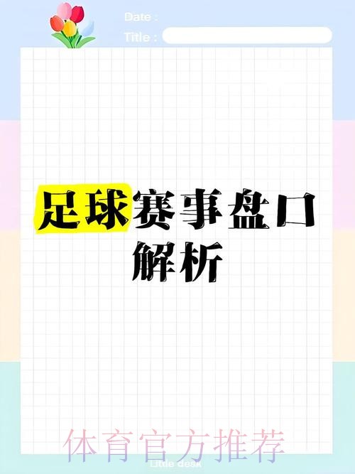 2026世界杯盘口策略详解教程